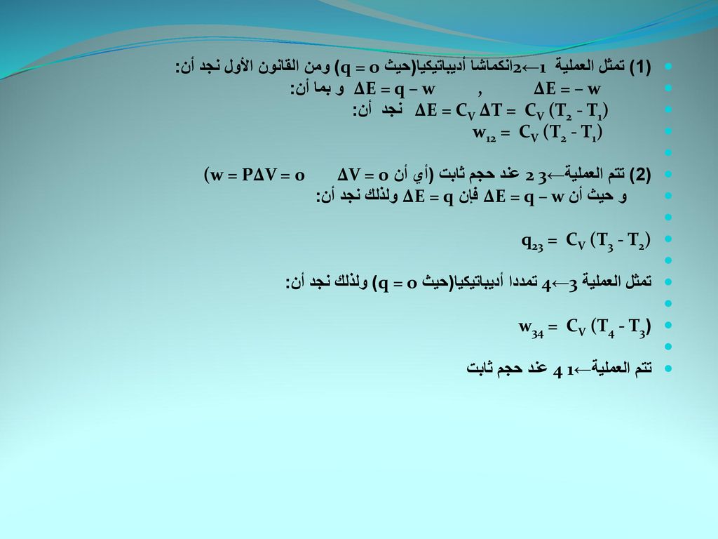 (1) تمثل العملية 2←1 انكماشا أديباتيكيا(حيث q = o) ومن القانون الأول نجد أن:
