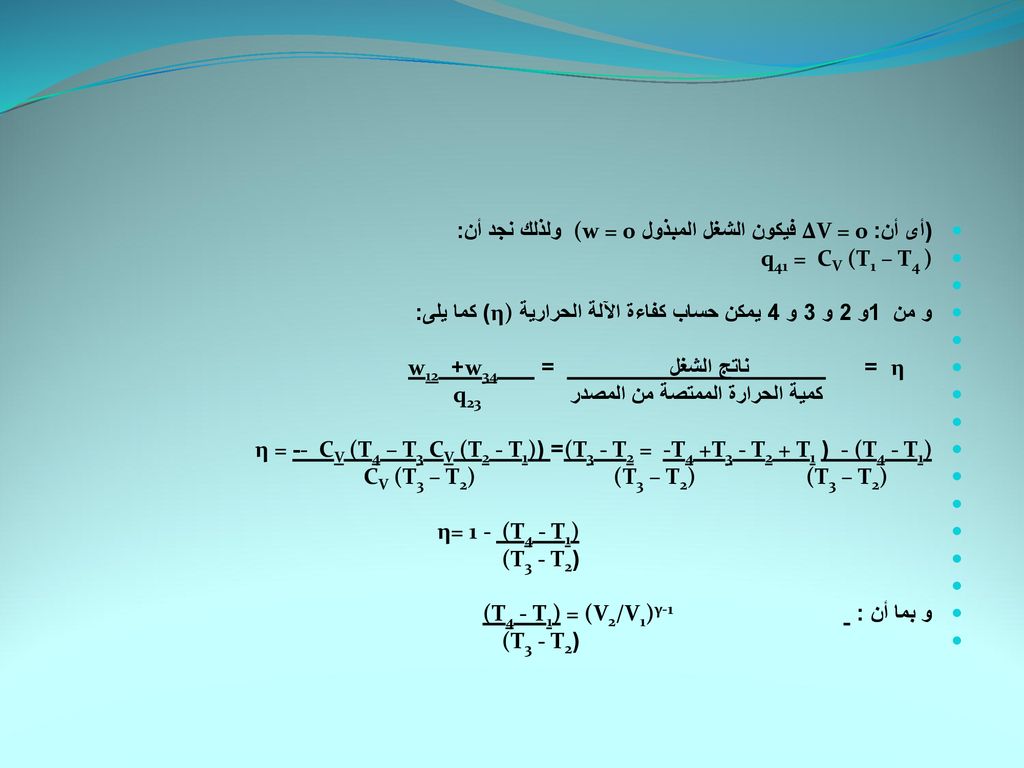 (أى أن: ∆V = 0 فيكون الشغل المبذول (w = 0 ولذلك نجد أن: