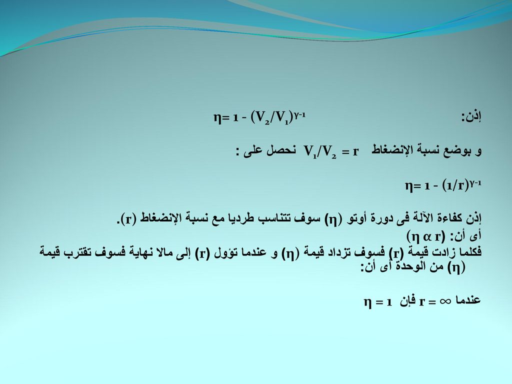 إذن: η= 1 - (V2/V1)γ-1 و بوضع نسبة الإنضغاط V1/V2 = r نحصل على : η= 1 - (1/r)γ-1.