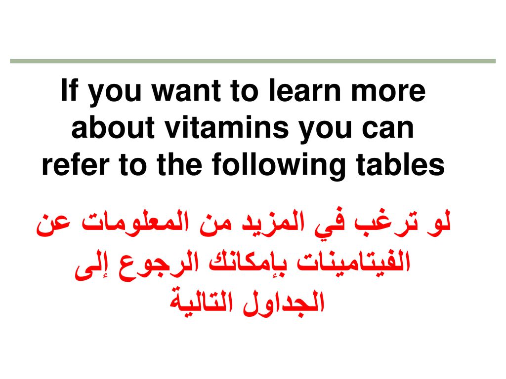 If you want to learn more about vitamins you can refer to the following tables