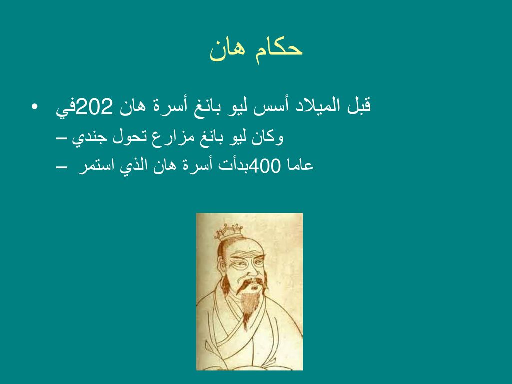 حكام هان في 202 قبل الميلاد أسس ليو بانغ أسرة هان
