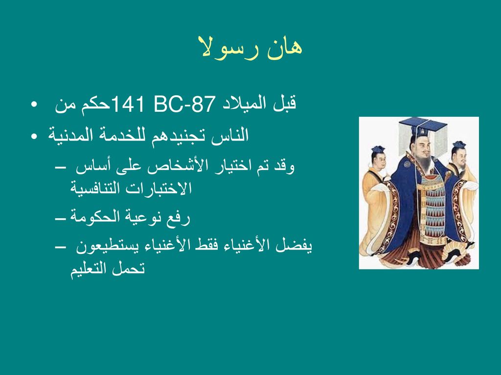 هان رسولا حكم من 141 BC-87 قبل الميلاد الناس تجنيدهم للخدمة المدنية