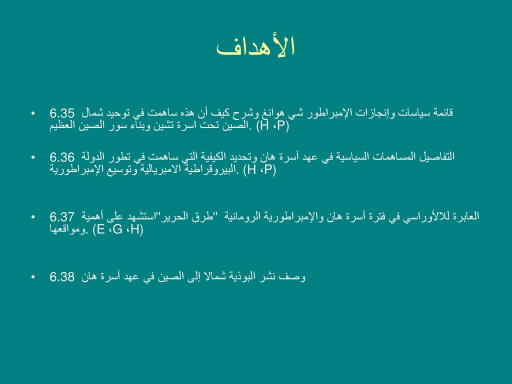 الأهداف 6.35 قائمة سياسات وإنجازات الإمبراطور شي هوانغ وشرح كيف أن هذه ساهمت في توحيد شمال الصين تحت اسرة تشين وبناء سور الصين العظيم. (H، P)