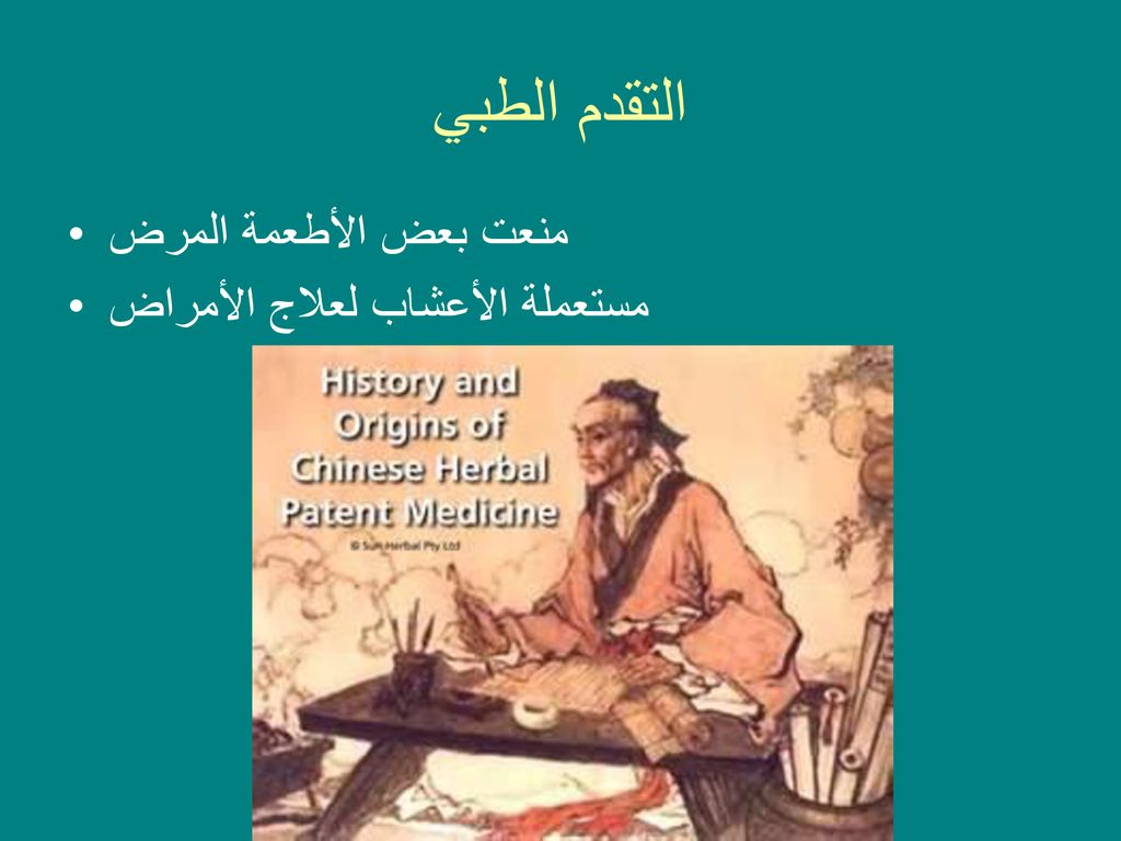 التقدم الطبي منعت بعض الأطعمة المرض مستعملة الأعشاب لعلاج الأمراض