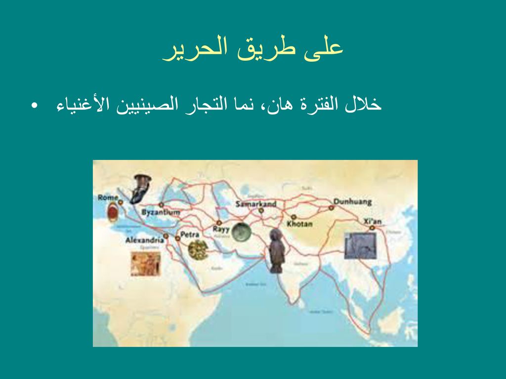 على طريق الحرير خلال الفترة هان، نما التجار الصينيين الأغنياء