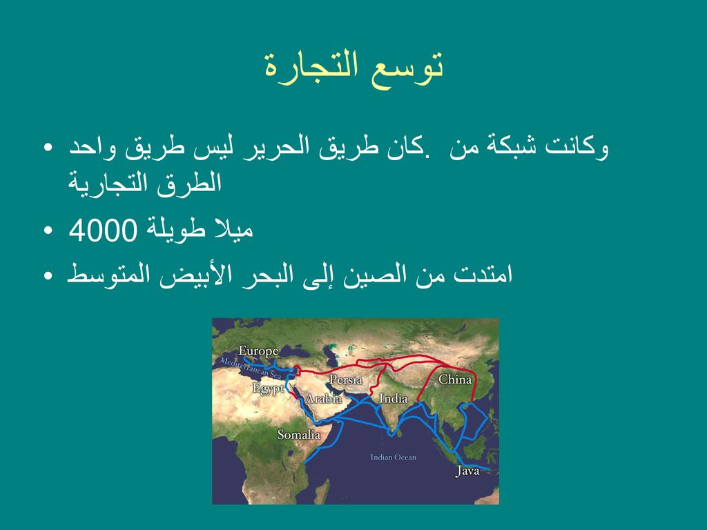 توسع التجارة كان طريق الحرير ليس طريق واحد. وكانت شبكة من الطرق التجارية.