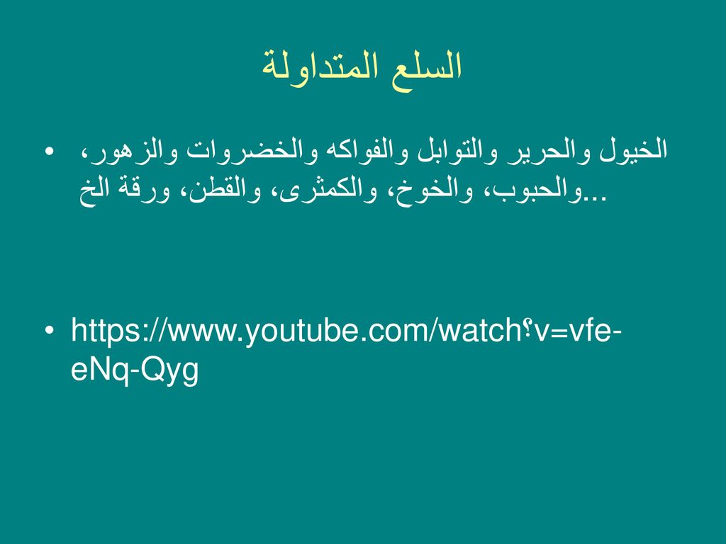 السلع المتداولة الخيول والحرير والتوابل والفواكه والخضروات والزهور، والحبوب، والخوخ، والكمثرى، والقطن، ورقة الخ ...