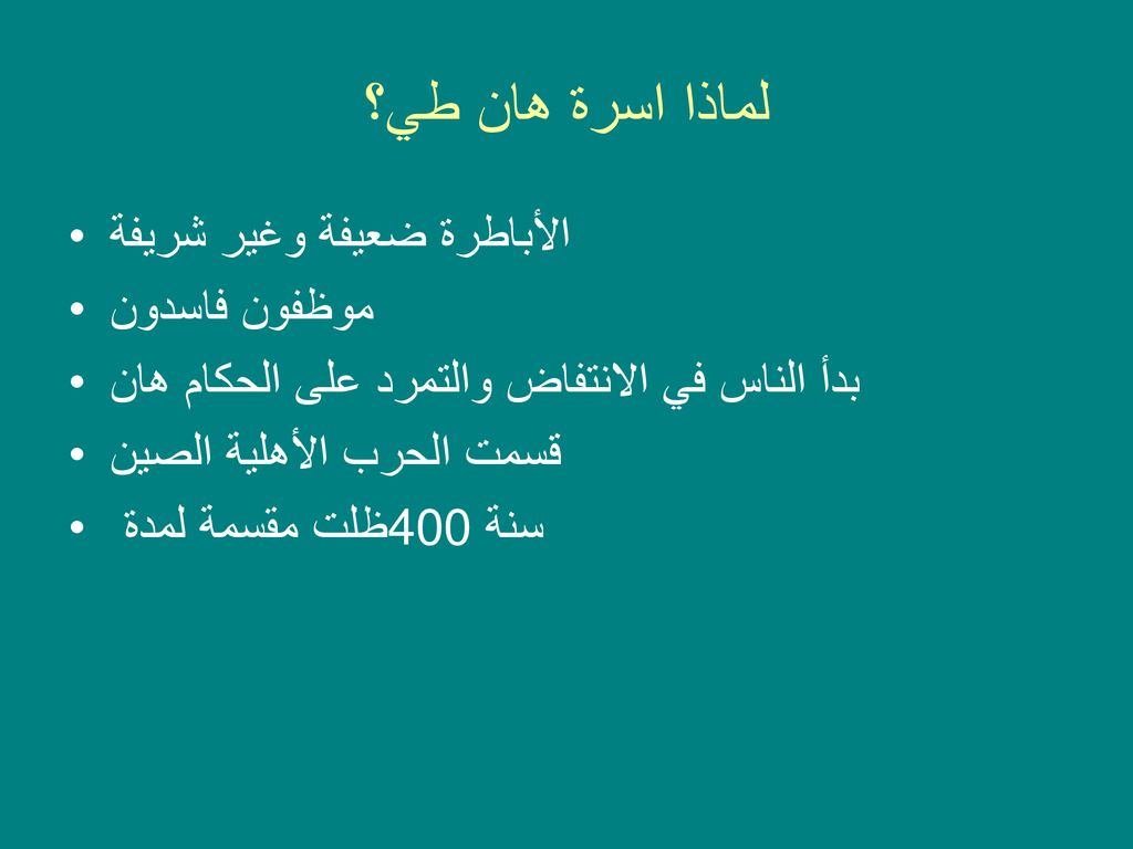 لماذا اسرة هان طي؟ الأباطرة ضعيفة وغير شريفة موظفون فاسدون
