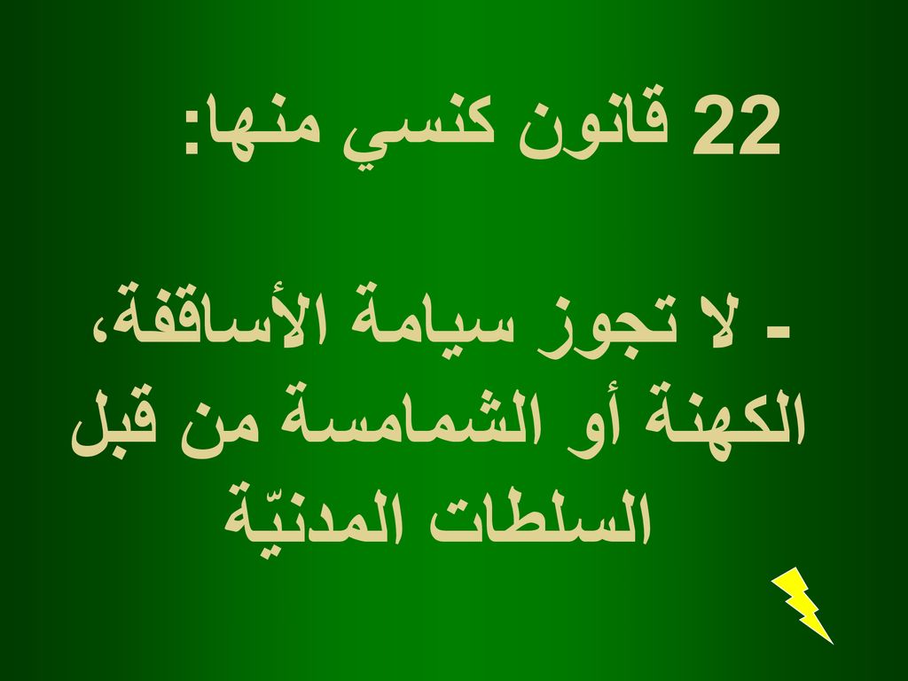 22 قانون كنسي منها: - لا تجوز سيامة الأساقفة، الكهنة أو الشمامسة من قبل السلطات المدنيّة