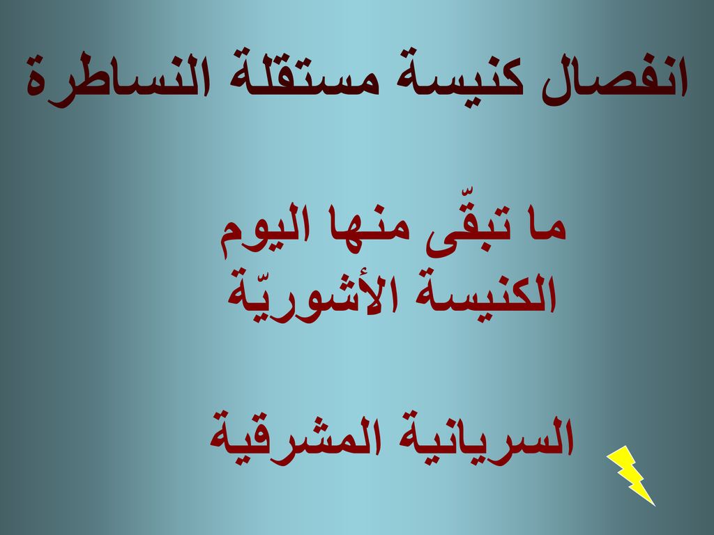 انفصال كنيسة مستقلة النساطرة ما تبقّى منها اليوم الكنيسة الأشوريّة السريانية المشرقية
