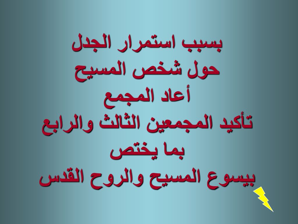 بسبب استمرار الجدل حول شخص المسيح أعاد المجمع تأكيد المجمعين الثالث والرابع بما يختص بيسوع المسيح والروح القدس