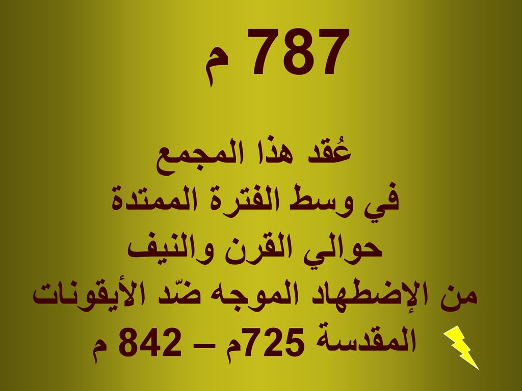 787 م عُقد هذا المجمع في وسط الفترة الممتدة حوالي القرن والنيف من الإضطهاد الموجه ضّد الأيقونات المقدسة 725م – 842 م