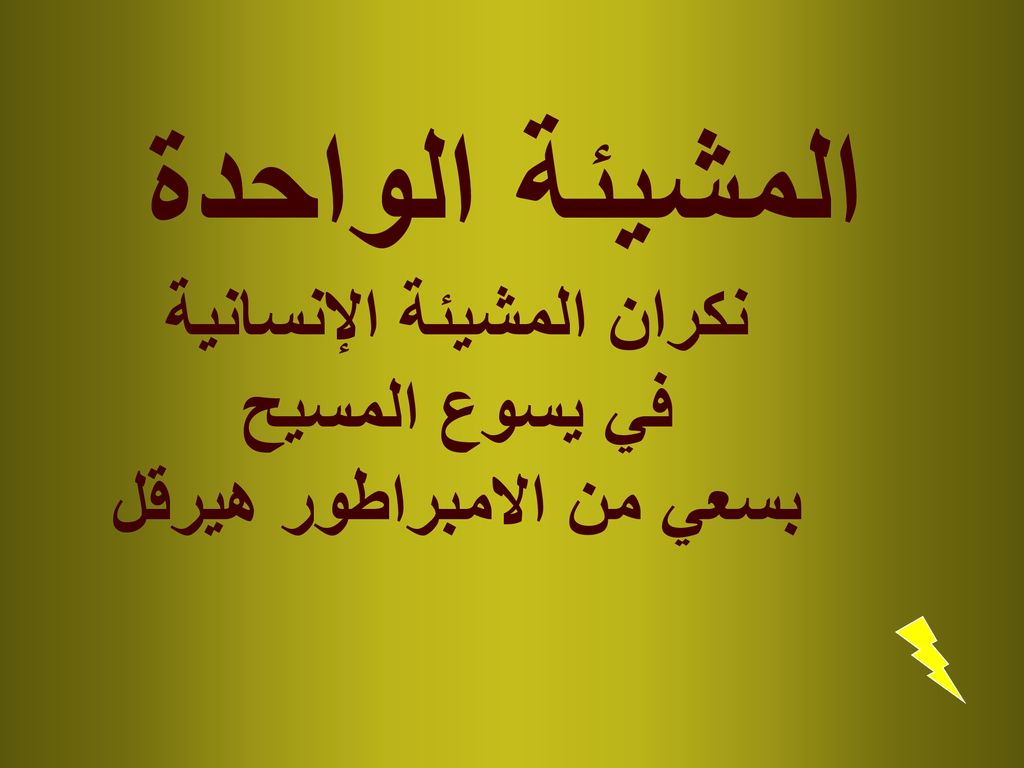 المشيئة الواحدة نكران المشيئة الإنسانية في يسوع المسيح بسعي من الامبراطور هيرقل