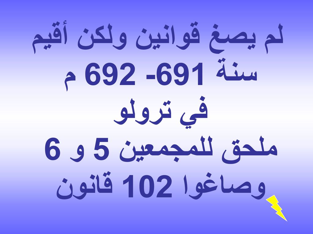 لم يصغ قوانين ولكن أقيم سنة م في ترولو ملحق للمجمعين 5 و 6 وصاغوا 102 قانون