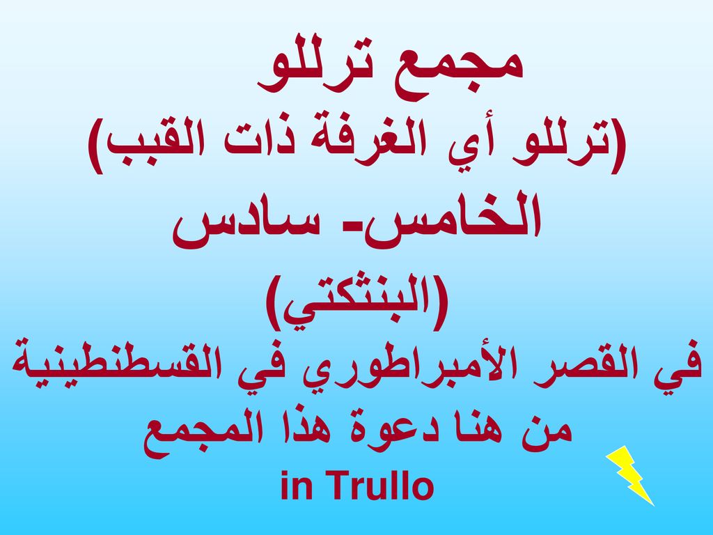 مجمع ترللو (ترللو أي الغرفة ذات القبب) الخامس- سادس (البنثكتي) في القصر الأمبراطوري في القسطنطينية من هنا دعوة هذا المجمع in Trullo