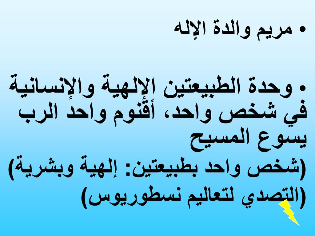 مريم والدة الإله وحدة الطبيعتين الإلهية والإنسانية في شخص واحد، أقنوم واحد الرب يسوع المسيح. (شخص واحد بطبيعتين: إلهية وبشرية)