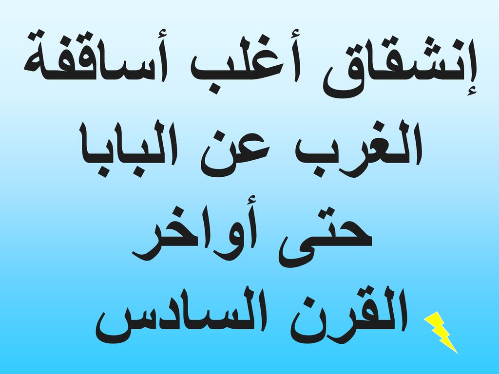 إنشقاق أغلب أساقفة الغرب عن البابا حتى أواخر القرن السادس