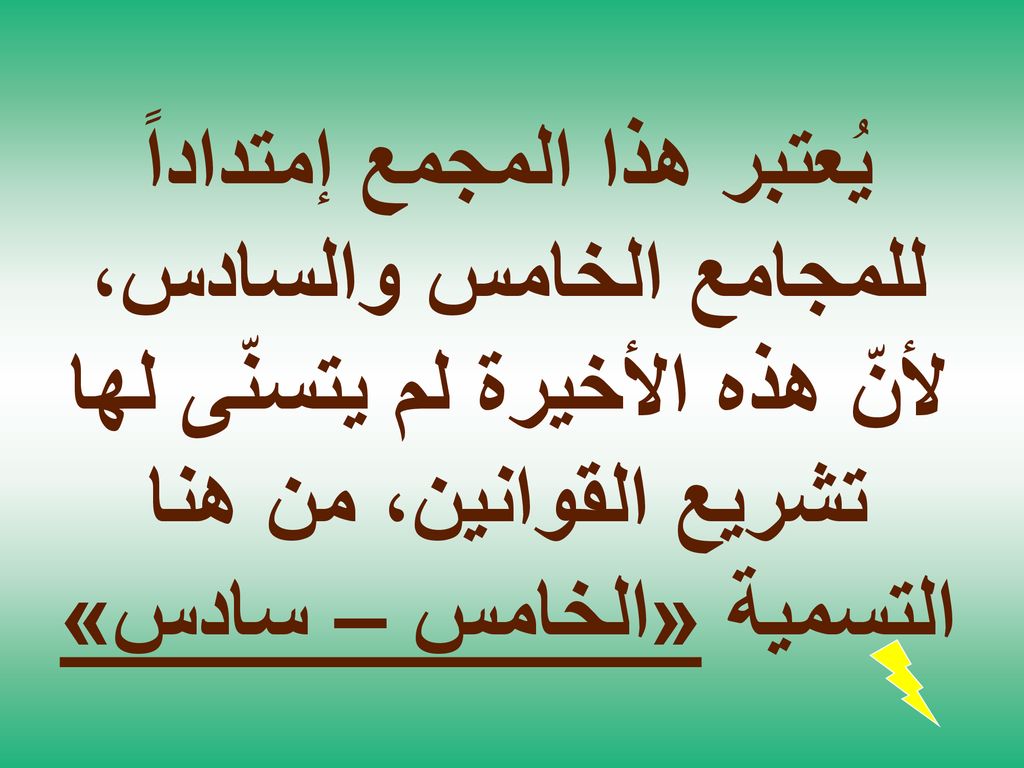 يُعتبر هذا المجمع إمتداداً للمجامع الخامس والسادس، لأنّ هذه الأخيرة لم يتسنّى لها تشريع القوانين، من هنا التسمية «الخامس – سادس»