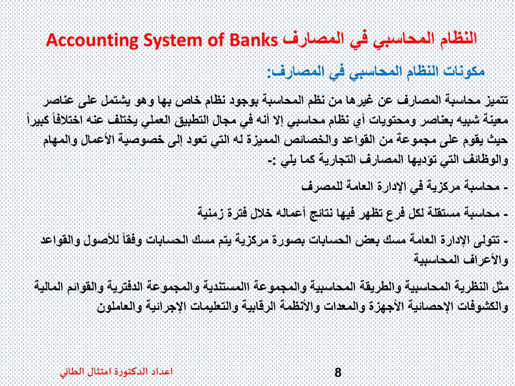 النظام المحاسبي في المصارفAccounting System of Banks