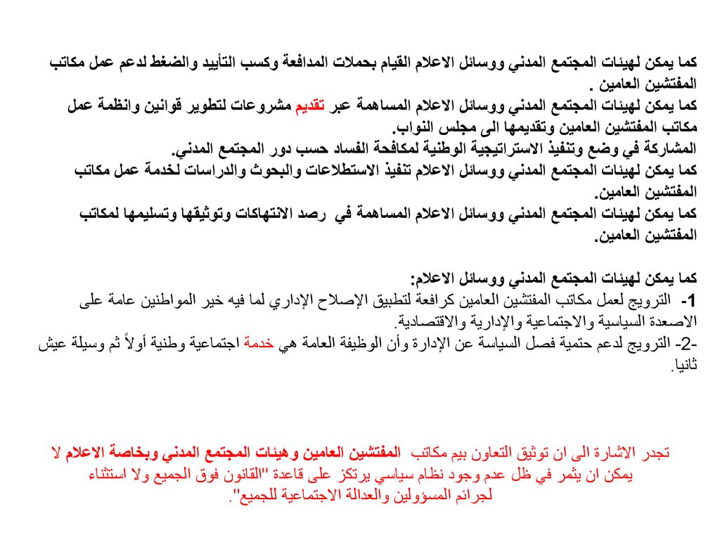 كما يمكن لهيئات المجتمع المدني ووسائل الاعلام القيام بحملات المدافعة وكسب التأييد والضغط لدعم عمل مكاتب المفتشين العامين .