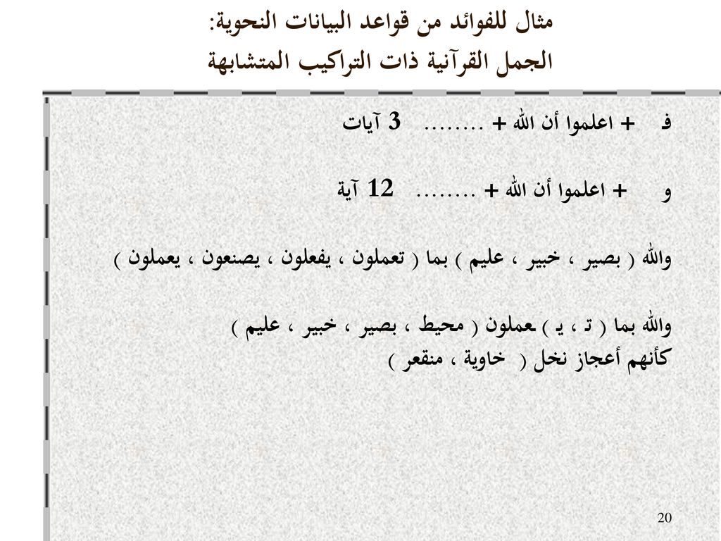 مثال للفوائد من قواعد البيانات النحوية: الجمل القرآنية ذات التراكيب المتشابهة