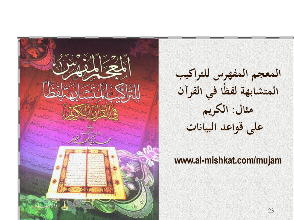 المعجم المفهرس للتراكيب المتشابهة لفظًا في القرآن الكريم مثال: على قواعد البيانات