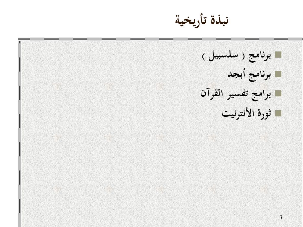 نبذة تأريخية برنامج ( سلسبيل ) برنامج أبجد برامج تفسير القرآن