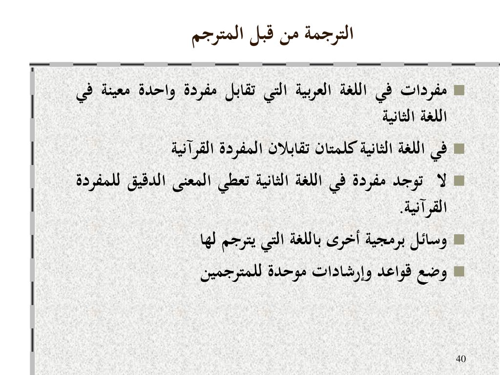الترجمة من قبل المترجم مفردات في اللغة العربية التي تقابل مفردة واحدة معينة في اللغة الثانية. في اللغة الثانية كلمتان تقابلان المفردة القرآنية.