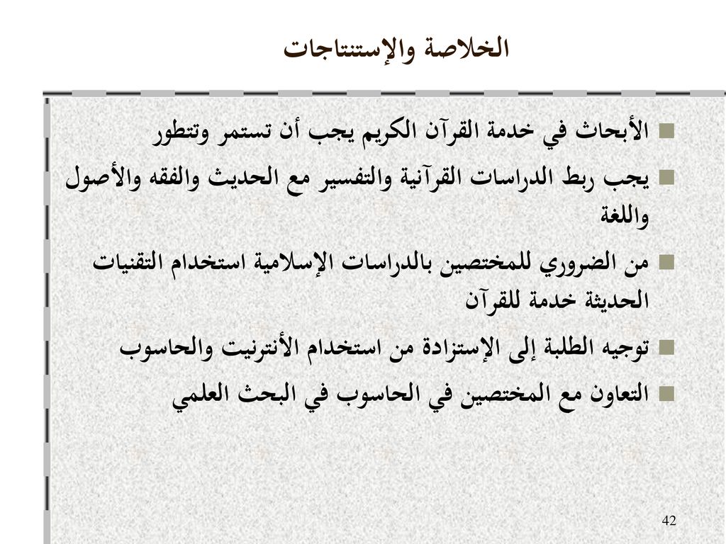 الخلاصة والإستنتاجات الأبحاث في خدمة القرآن الكريم يجب أن تستمر وتتطور