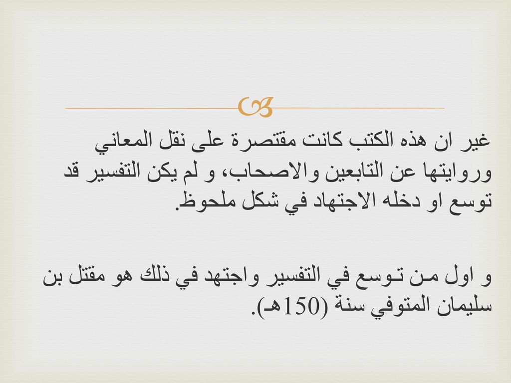 غير ان هذه الكتب كانت مقتصرة على نقل المعاني وروايتها عن التابعين والاصحاب، و لم يكن التفسير قد توسع او دخله الاجتهاد في شكل ملحوظ.