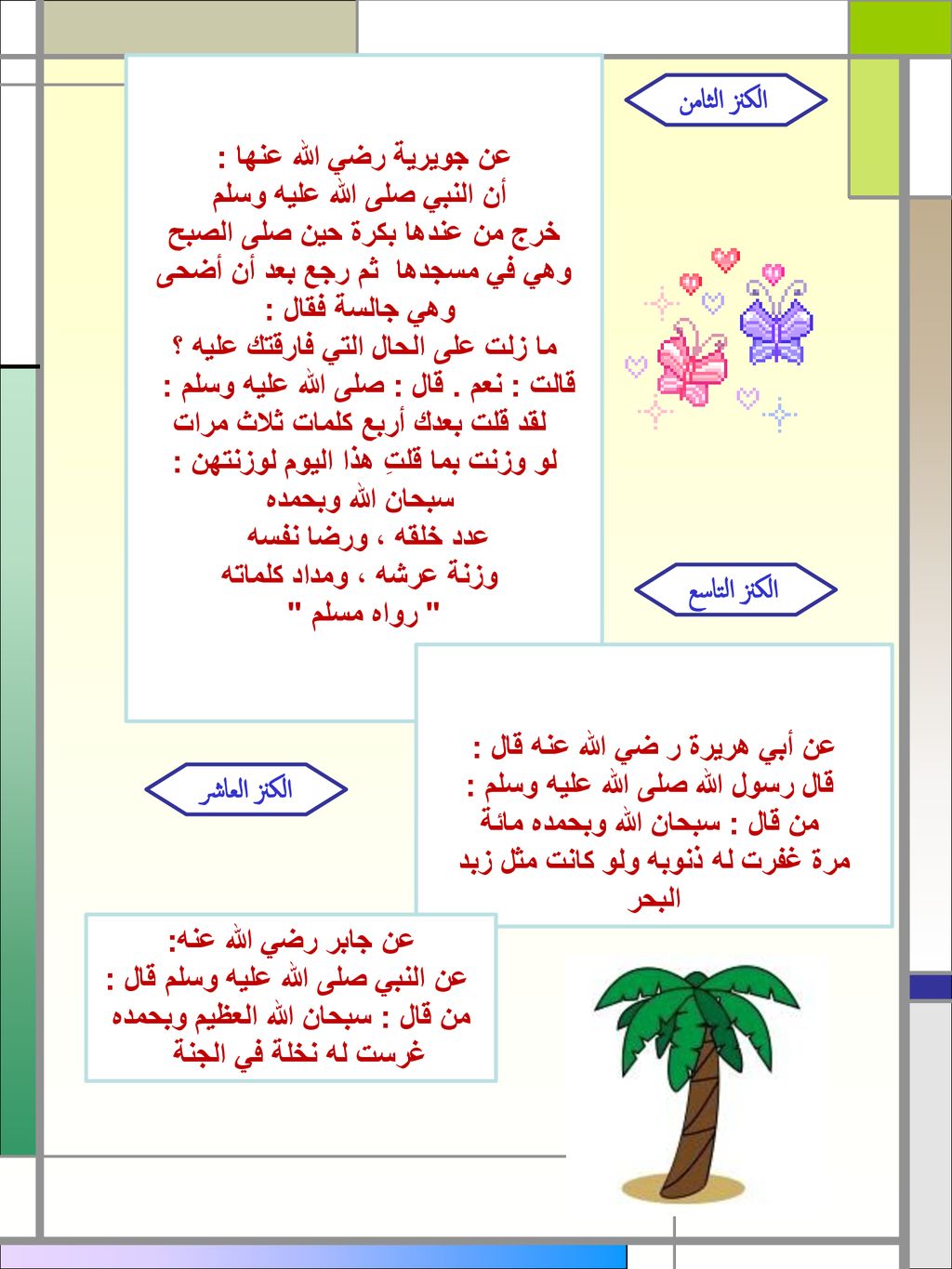 الكنز الثامن الكنز التاسع الكنز العاشر عن جويرية رضي الله عنها :