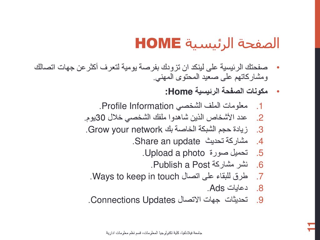 الصفحة الرئيسية Home صفحتك الرئيسية على لينكد ان تزودك بفرصة يومية لتعرف أكثرعن جهات اتصالك ومشاركاتهم على صعيد المحتوى المهني.
