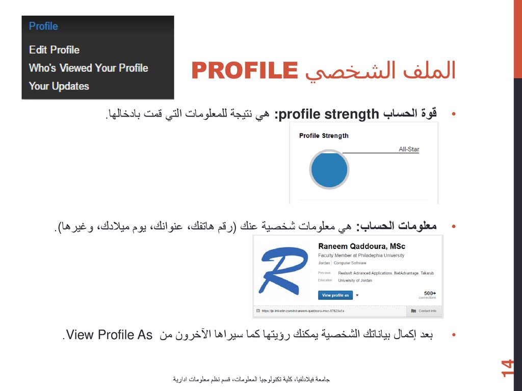 الملف الشخصي Profile قوة الحساب :profile strength هي نتيجة للمعلومات التي قمت بادخالها.