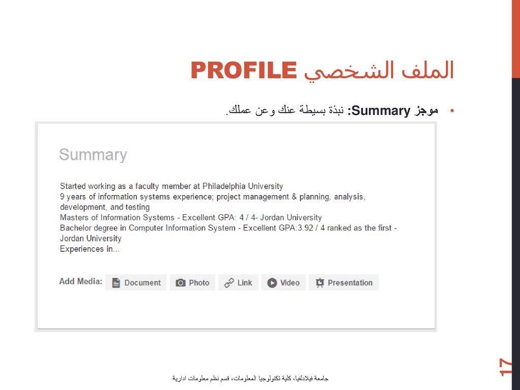 الملف الشخصي Profile موجز Summary: نبذة بسيطة عنك وعن عملك.