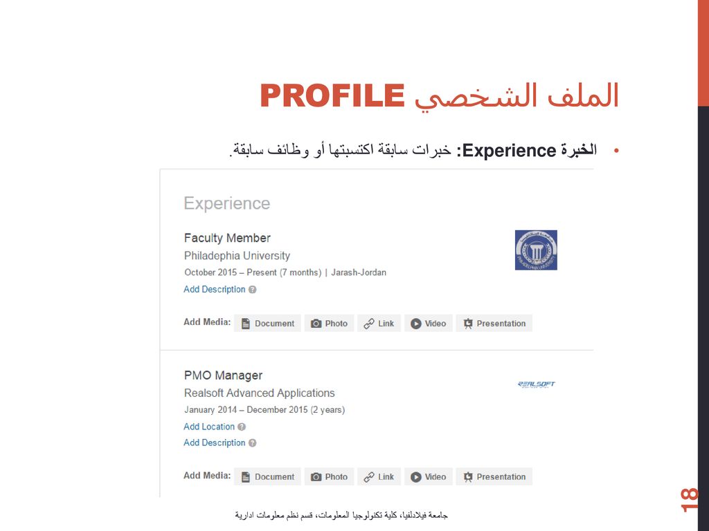 الملف الشخصي Profile الخبرة Experience: خبرات سابقة اكتسبتها أو وظائف سابقة.
