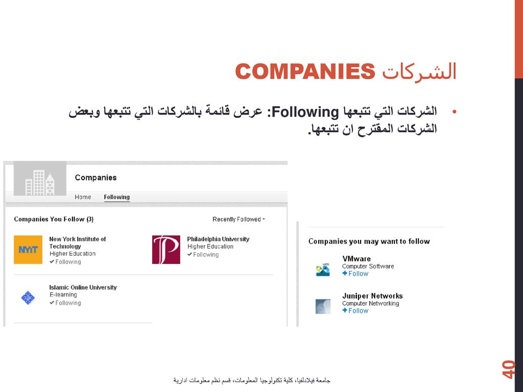 الشركات Companies الشركات التي تتبعها Following: عرض قائمة بالشركات التي تتبعها وبعض الشركات المقترح ان تتبعها.