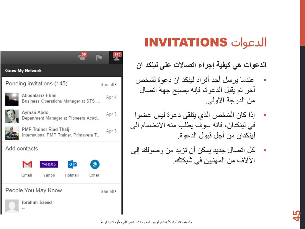 الدعوات Invitations الدعوات هي كيفية إجراء اتصالات على لينكد ان