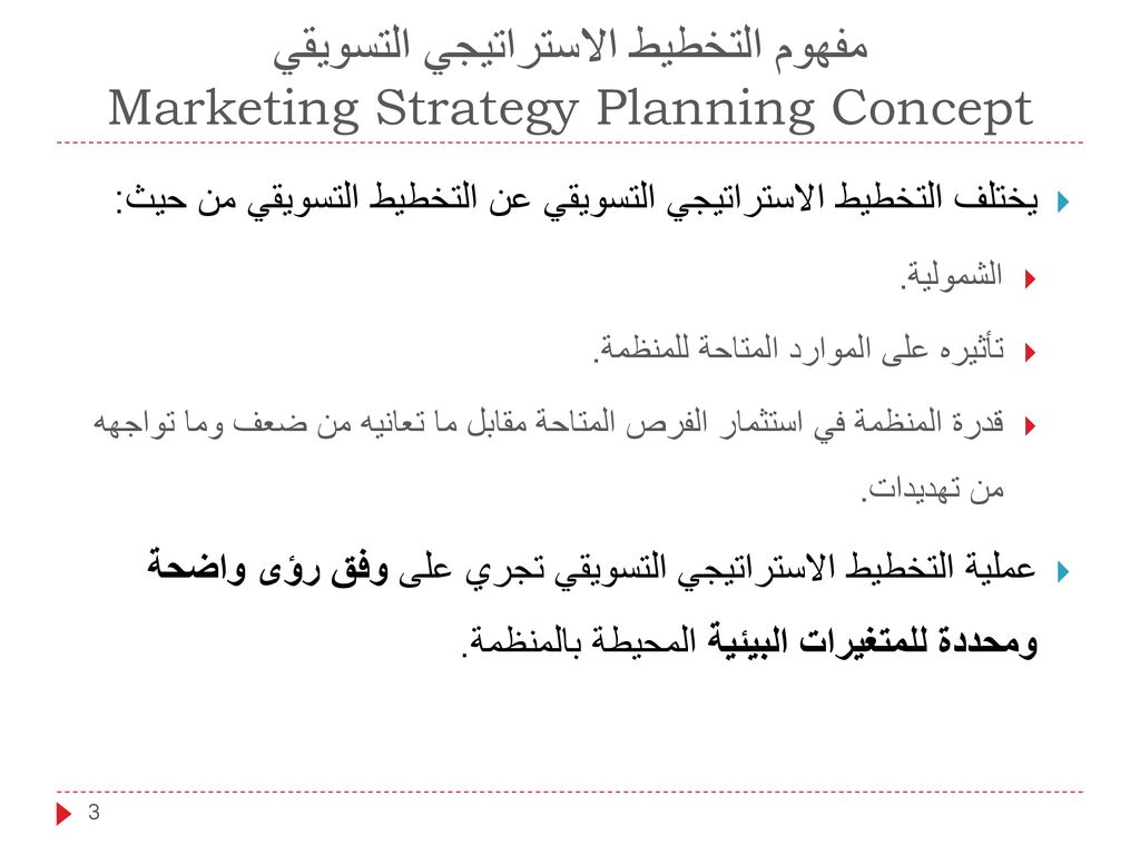 مفهوم التخطيط الاستراتيجي التسويقي Marketing Strategy Planning Concept