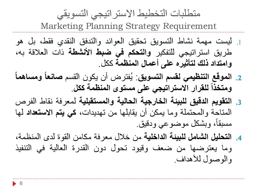 متطلبات التخطيط الاستراتيجي التسويقي Marketing Planning Strategy Requirement
