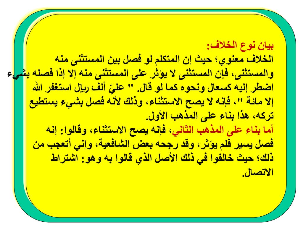 بيان نوع الخلاف: الخلاف معنوي؛ حيث إن المتكلم لو فصل بين المستثنى منه. والمستثنى، فإن المستثنى لا يؤثر على المستثنى منه إلا إذا فصله بشيء.