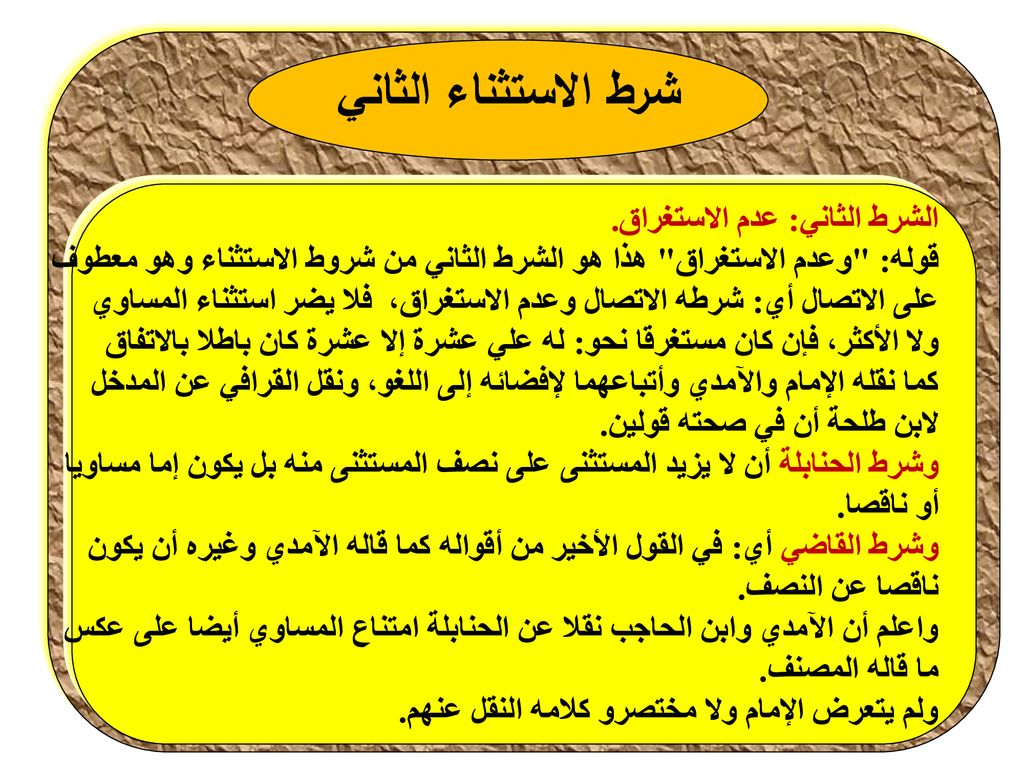 شرط الاستثناء الثاني الشرط الثاني: عدم الاستغراق.