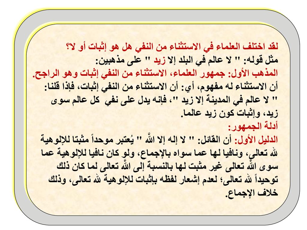 لقد اختلف العلماء في الاستثناء من النفي هل هو إثبات أو لا؟