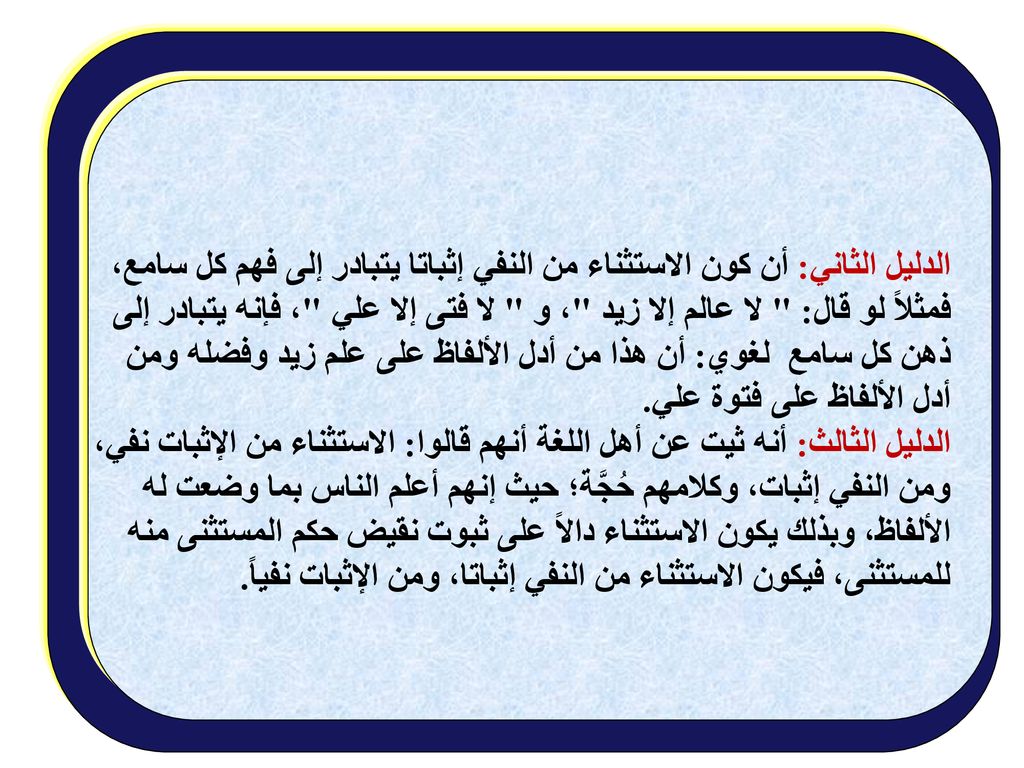 الدليل الثاني: أن كون الاستثناء من النفي إثباتا يتبادر إلى فهم كل سامع،