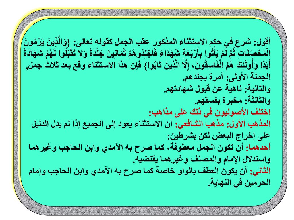 أقول: شرع في حكم الاستثناء المذكور عقب الجمل كقوله تعالى: {وَالَّذِينَ يَرْمُونَ