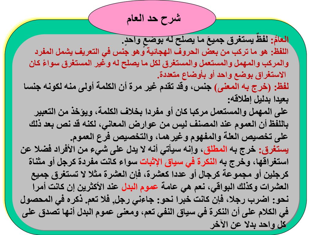 شرح حد العام العامُّ: لفظٌ يستغرق جميعَ ما يصلح له بوضعٍ واحدٍ.