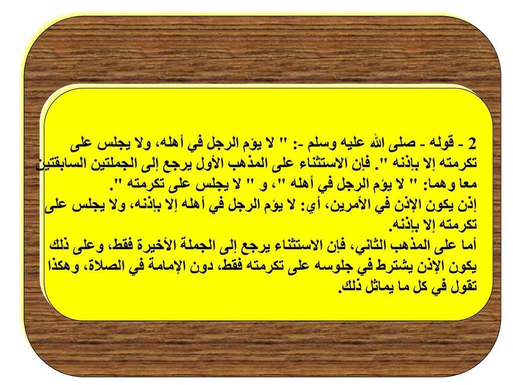 2 - قوله - صلى الله عليه وسلم -: لا يؤم الرجل في أهله، ولا يجلس على