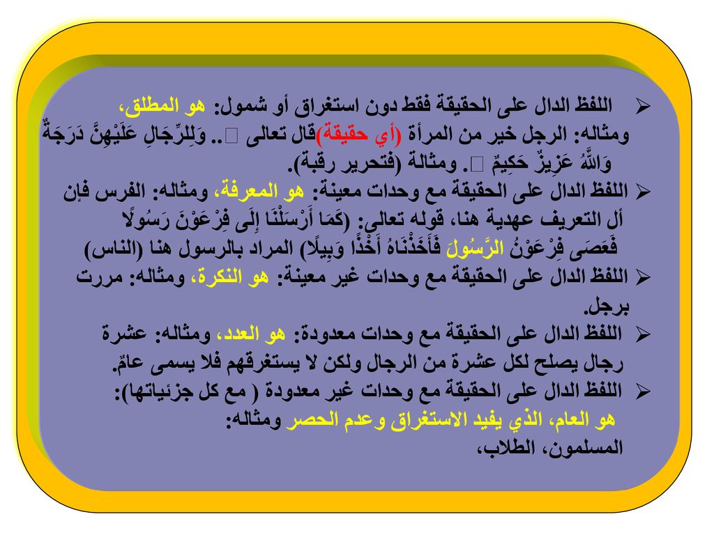 اللفظ الدال على الحقيقة فقط دون استغراق أو شمول: هو المطلق،