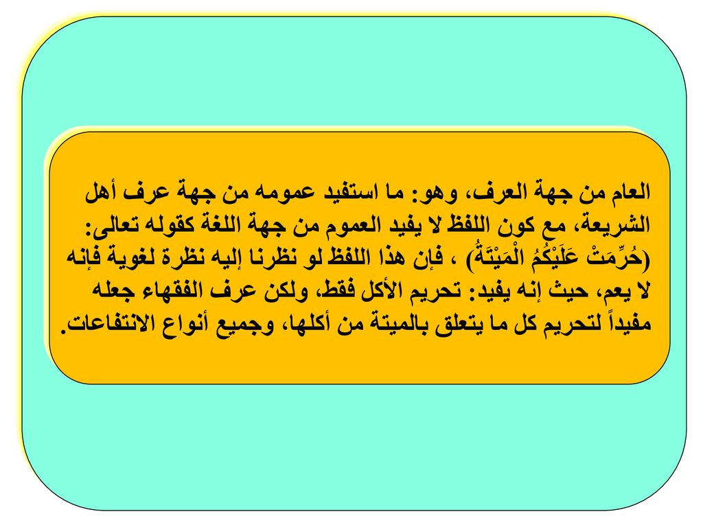 العام من جهة العرف، وهو: ما استفيد عمومه من جهة عرف أهل