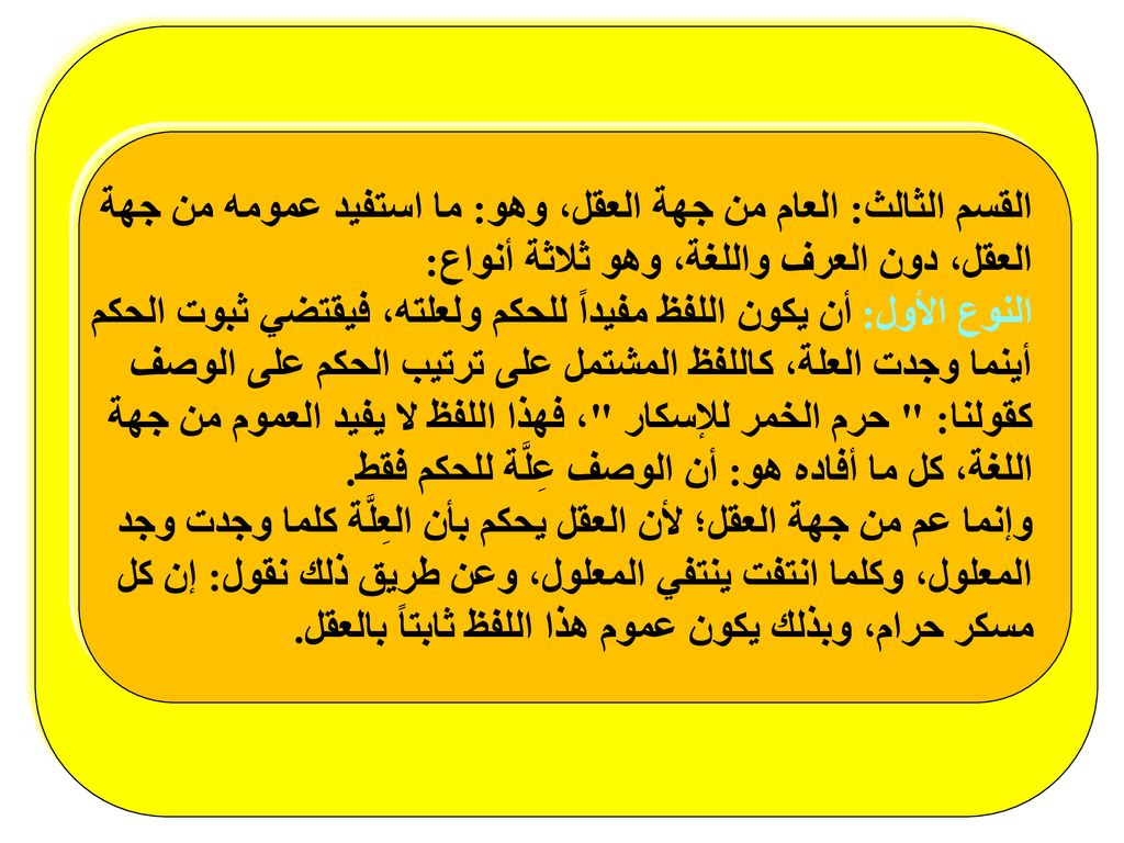 القسم الثالث: العام من جهة العقل، وهو: ما استفيد عمومه من جهة