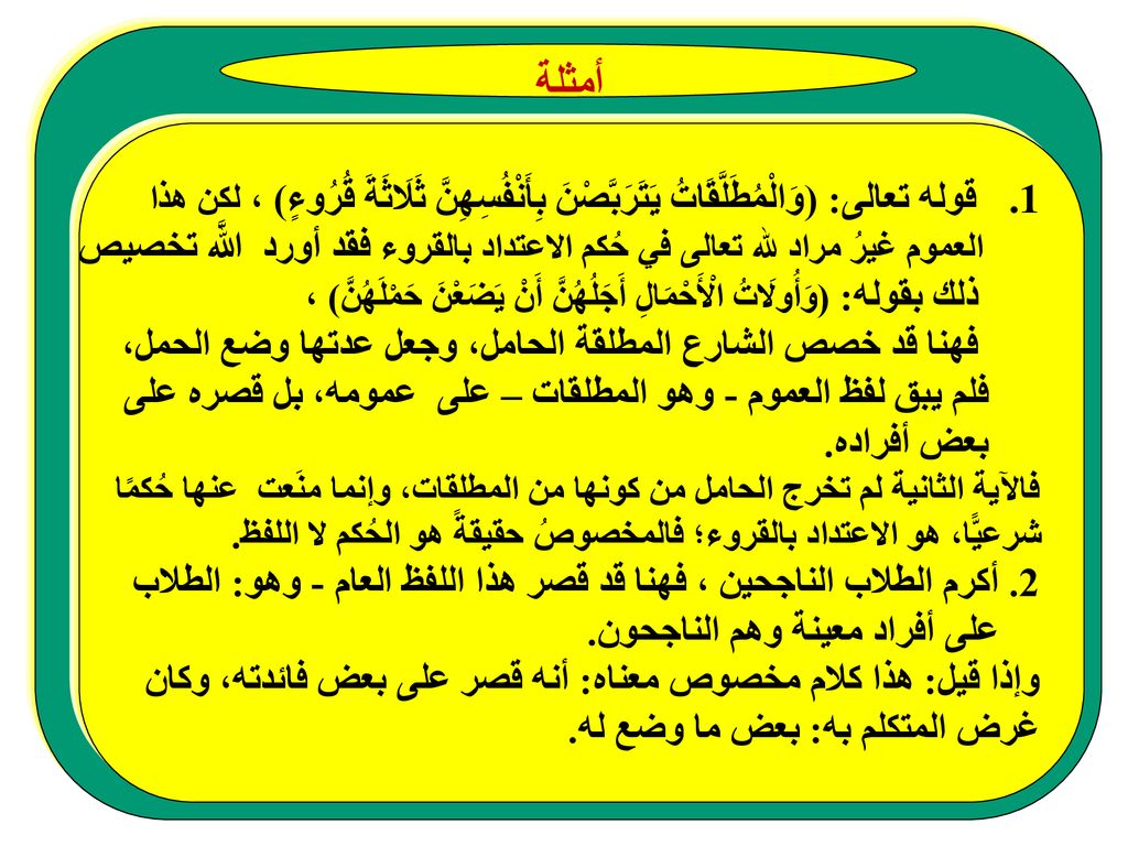 أمثلة قوله تعالى: (وَالْمُطَلَّقَاتُ يَتَرَبَّصْنَ بِأَنْفُسِهِنَّ ثَلَاثَةَ قُرُوءٍ) ، لكن هذا.